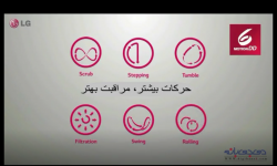 حرکات 6 گانه در ماشین لباسشویی ال جی