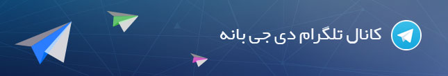 کانال تلگرام دی‌جی‌بانه