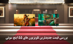 بررسی قیمت جدیدترین تلویزیون 55 اینچ سونی (پرچمدار، میان رده، ارزان قیمت)