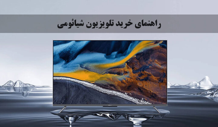 جدیدترین راهنمای خرید تلویزیون شیائومی امسال