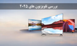 تلویزیون های ۲۰۲۵ در راه‌ اند | بررسی تغییرات و فناوری های تلویزیون های امسال