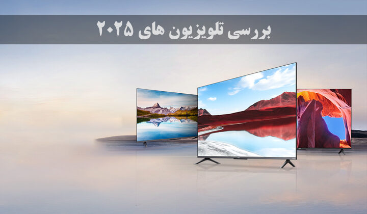 تلویزیون های ۲۰۲۵ در راه‌ اند | بررسی تغییرات و فناوری های تلویزیون های امسال