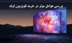 عوامل موثر در خرید تلویزیون اولد با بهترین قیمت بازار