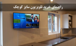 راهنمای خرید تلویزیون سایز کوچک برای فضای محدود