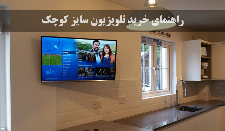 راهنمای خرید تلویزیون سایز کوچک برای فضای محدود