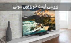 بررسی قیمت تلویزیون سونی و عوامل موثر بر آن