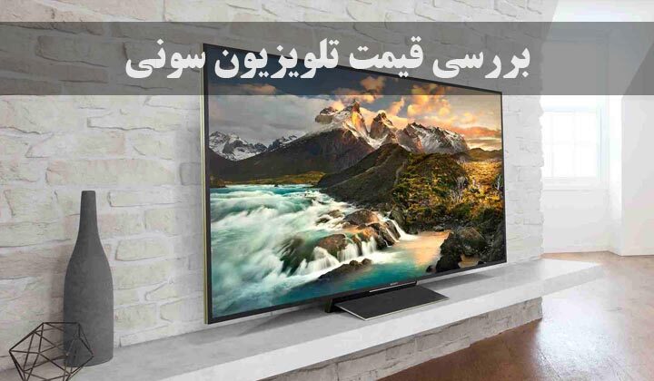 بررسی قیمت تلویزیون سونی و عوامل موثر بر آن