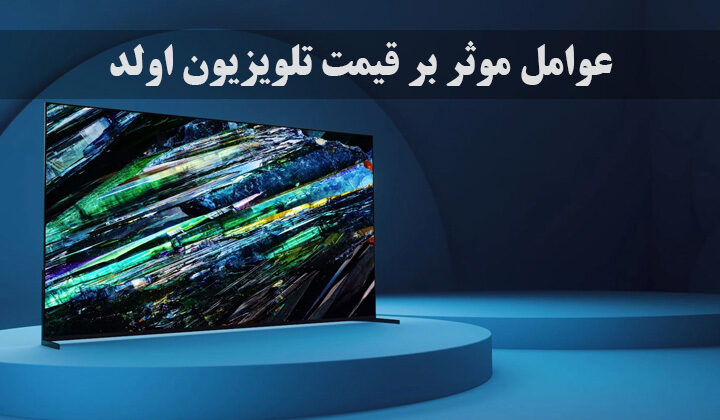 بررسی قیمت تلویزیون اولد OLED و عوامل موثر بر آن که هنگام خرید باید بدانید