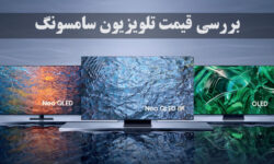 بررسی عوامل موثر بر قیمت تلویزیون سامسونگ