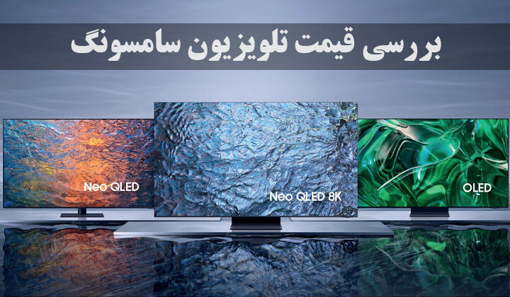 بررسی عوامل موثر بر قیمت تلویزیون سامسونگ