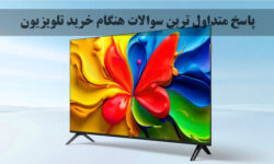 پاسخ به متداول ترین سوالات هنگام خرید تلویزیون را اینجا بخوانید