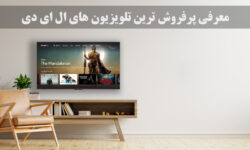معرفی پرفروش ترین تلویزیون های ال ای دی LED در برندهای مطرح بازار