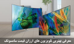 معرفی بهترین تلویزیون های ارزان قیمت سامسونگ برای تماشای فیلم