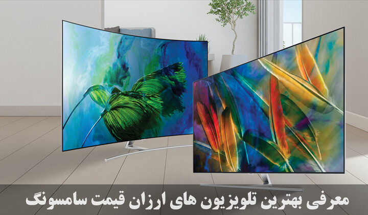 معرفی بهترین تلویزیون های ارزان قیمت سامسونگ برای تماشای فیلم