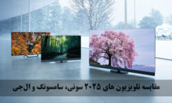 مقایسه تلویزیون های 2025 سونی، سامسونگ و ال‌جی | کدام برند ارزش خرید بیشتری دارد؟