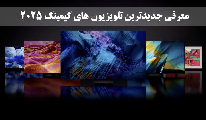 معرفی جدیدترین تلویزیون های گیمینگ 2025 برای PS5 و XboX