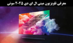 بررسی و معرفی امکانات تلویزیون مینی ال ای دی 2025 سونی که قبل از خرید باید بدانید