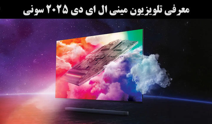 بررسی و معرفی امکانات تلویزیون مینی ال ای دی 2025 سونی که قبل از خرید باید بدانید