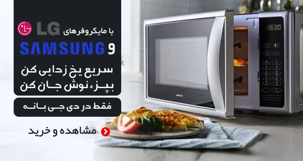 با مایکروفرهای LG و Samsung سریع یخ‌زدایی کن، بپز، نوش جان کن - فقط در دی‌جی‌بانه