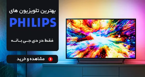 بهترین تلویزیون‌های Philips - فقط در دی‌جی‌بانه
