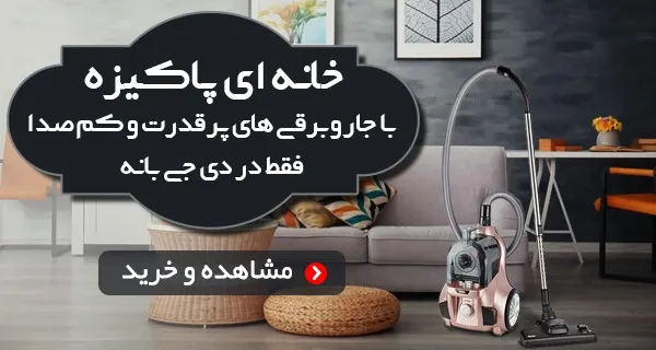 خانه‌ای پاکیزه با جارو برقی‌های پرقدرت و کم‌صدا - فقط در دی‌جی‌بانه