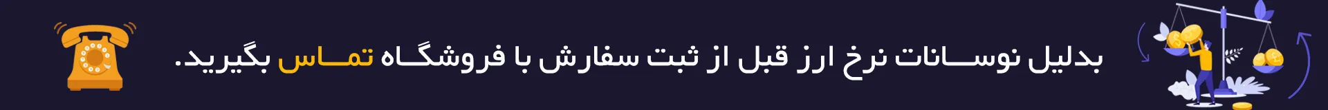 نوسان نرخ ارز