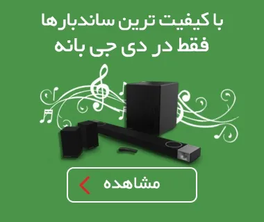 با کیفیت ترین ســـانـدبــارهـا فقط در دی جی بانه