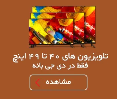 تلویزیون های 40 تا 49 اینچ فقط در دی جی بانه