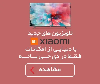 تلویزیون های جدید شیائومی، با دنیایی از امکانات، فقط در دی جی بانه