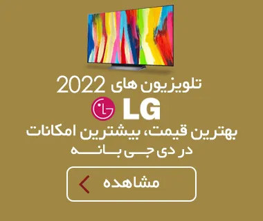 تلویزیون های 2022 ال جی بهترین قیمت، بیشترین امکانات در دی جی بانه
