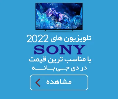 تلویزیون 2022 سونی، با مناسب ترین قیمت، در دی جی بانه