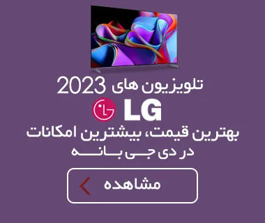 ارزانترین قیمت تلویزیون ال جی ۲۰۲۳