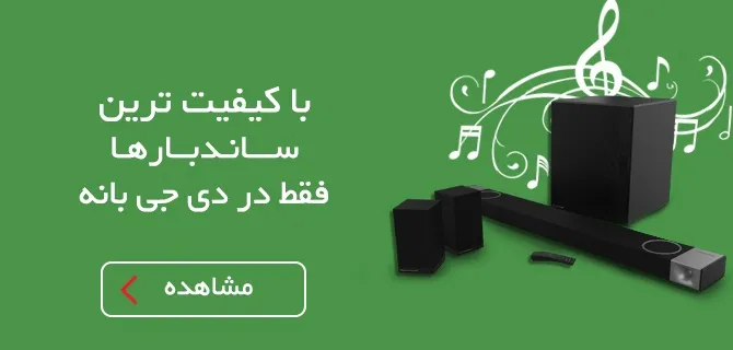 با کیفیت ترین ســـانـدبــارهـا فقط در دی جی بانه