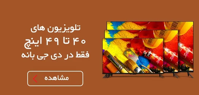 تلویزیون های 40 تا 49 اینچ فقط در دی جی بانه