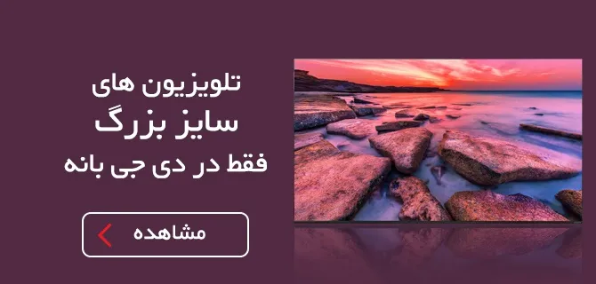 تلویزیون های سایز بزرگ فقط در دی جی بانه