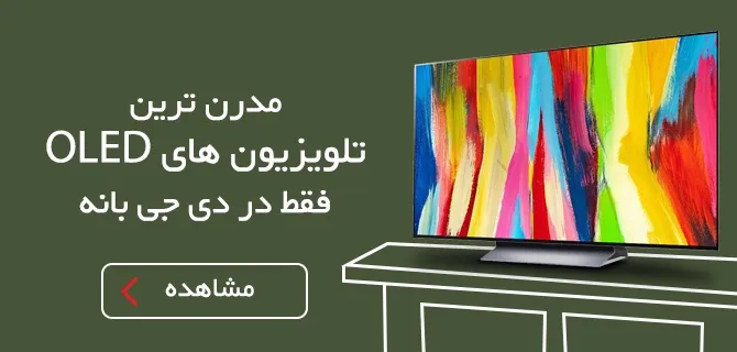 مدرن ترین تلویزیون های OLED فقط در دی جی بانه