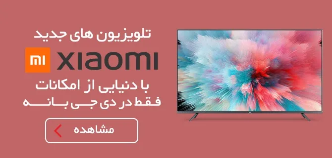تلویزیون های جدید شیائومی، با دنیایی از امکانات، فقط در دی جی بانه