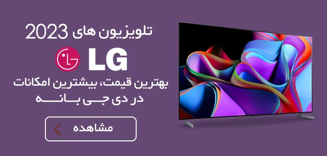ارزانترین قیمت تلویزیون ال جی ۲۰۲۳