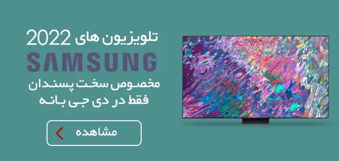 تلویزیون های 2022 سامسونگ، مخصوص سخت پسندان، فقط در دی جی بانه