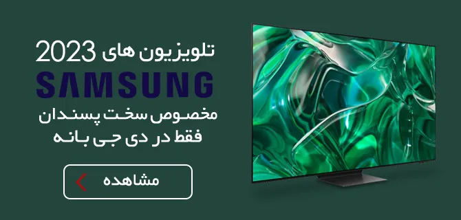 ارزانتری تلویزیون سامسونگ ۲۰۲۳
