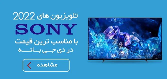 تلویزیون 2022 سونی، با مناسب ترین قیمت، در دی جی بانه