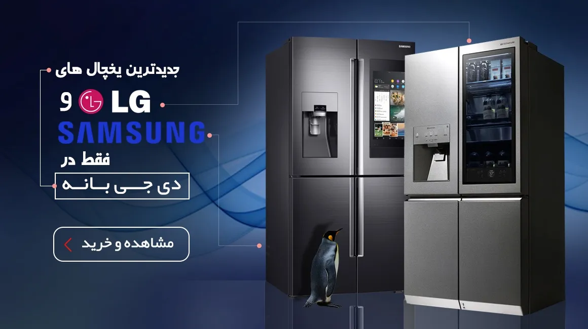 جدید‌ترین یخچال‌های LG و Samsung فقط در دی‌جی‌بانه