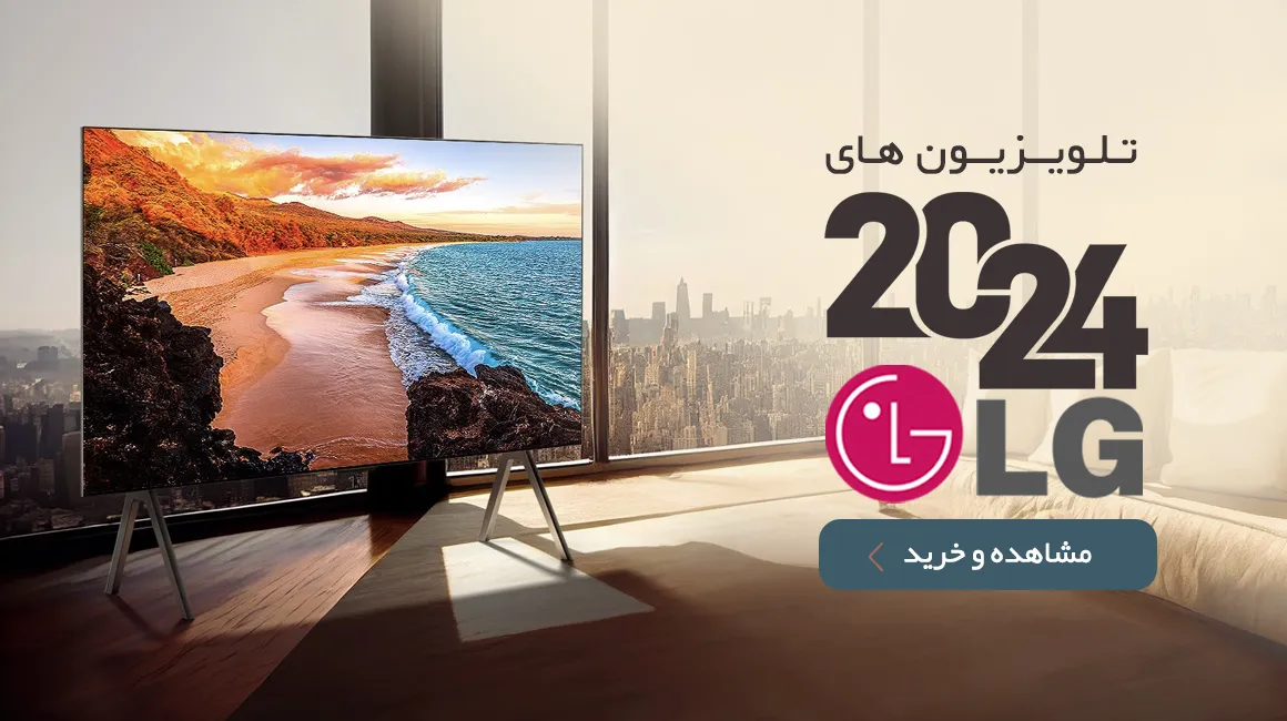 تلویزیون های ال جی ۲۰۲۴