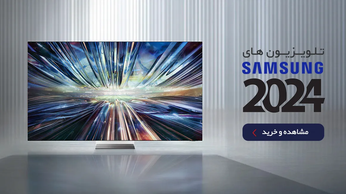 تلویزیون سامسونگ ۲۰۲۴