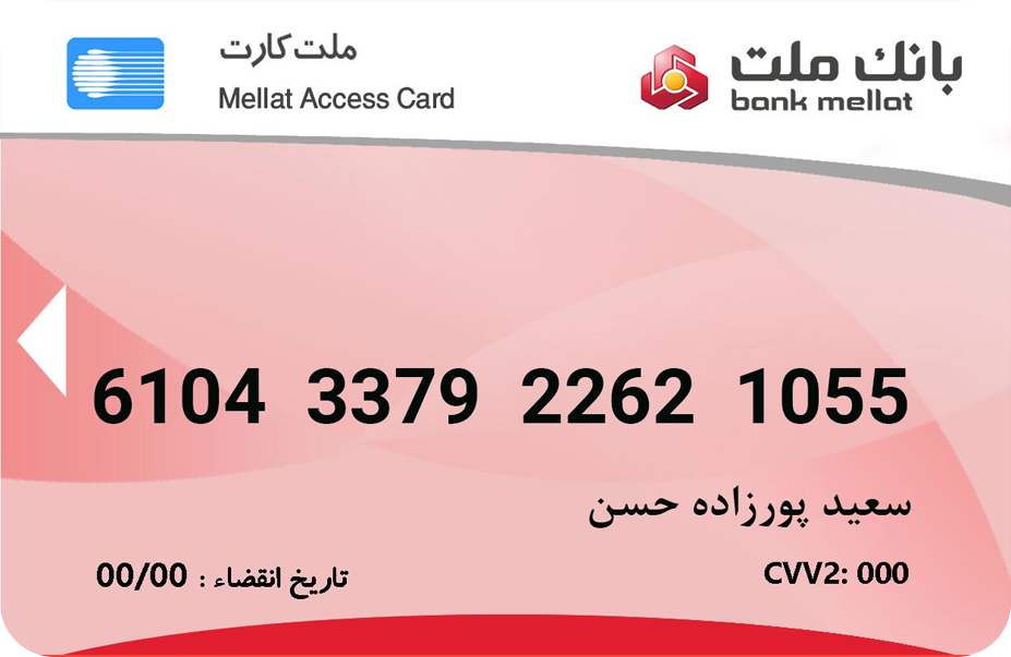 کارت بانک ملت آقای سعید پورزاده حسن مدیریت فروشگاه دی جی بانه