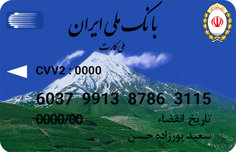 کارت بانک ملی آقای سعید پورزاده حسن مدیریت فروشگاه دی جی بانه
